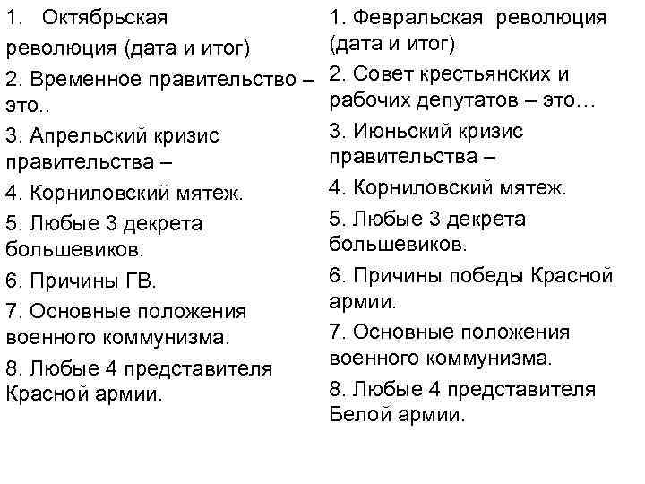 1. Октябрьская революция (дата и итог) 2. Временное правительство – это. . 3. Апрельский