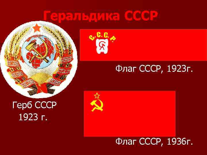 Геральдика СССР Флаг СССР, 1923 г. Герб СССР 1923 г. Флаг СССР, 1936 г.