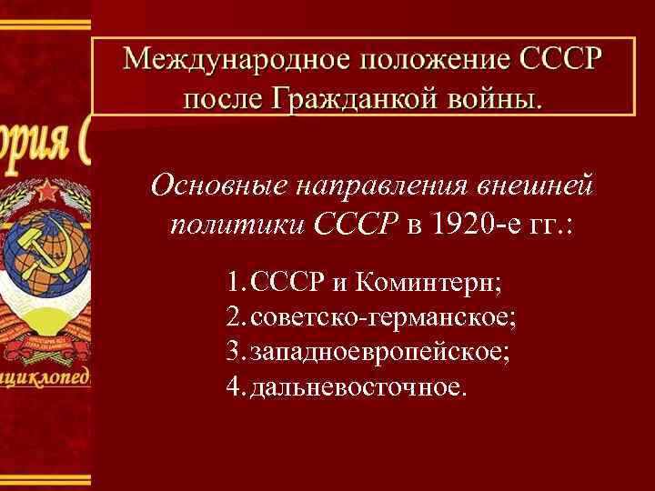 Основные направления внешней политики СССР в 1920 -е гг. : 1. СССР и Коминтерн;