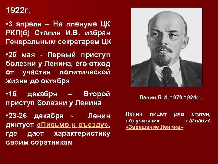 Союз 17 октября ленин рсдрп. 1922 Избрание Иосифа Сталина генеральным секретарём ЦК РКП(Б). Сталин генеральный секретарь ЦК РКПБ. Ленин и Сталин 1922. Российская Коммунистическая партия Большевиков.