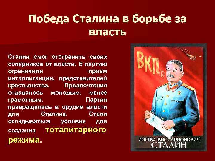 Последствия победа. Победа Сталина в борьбе за власть плакат. Причины Победы Сталина. Власть Сталина кратко. Причины прихода Сталина к власти.