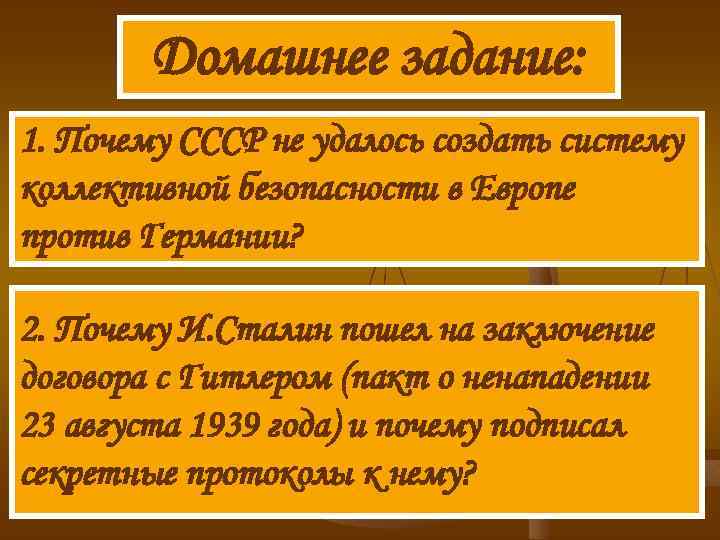 Домашнее задание: 1. Почему СССР не удалось создать систему коллективной безопасности в Европе против