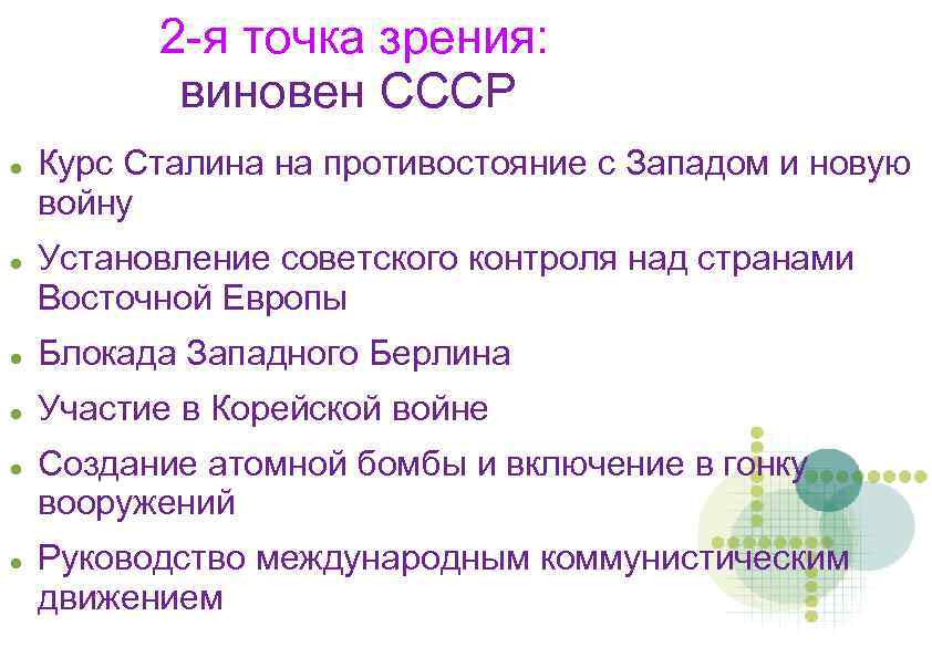 2 -я точка зрения: виновен СССР Курс Сталина на противостояние с Западом и новую