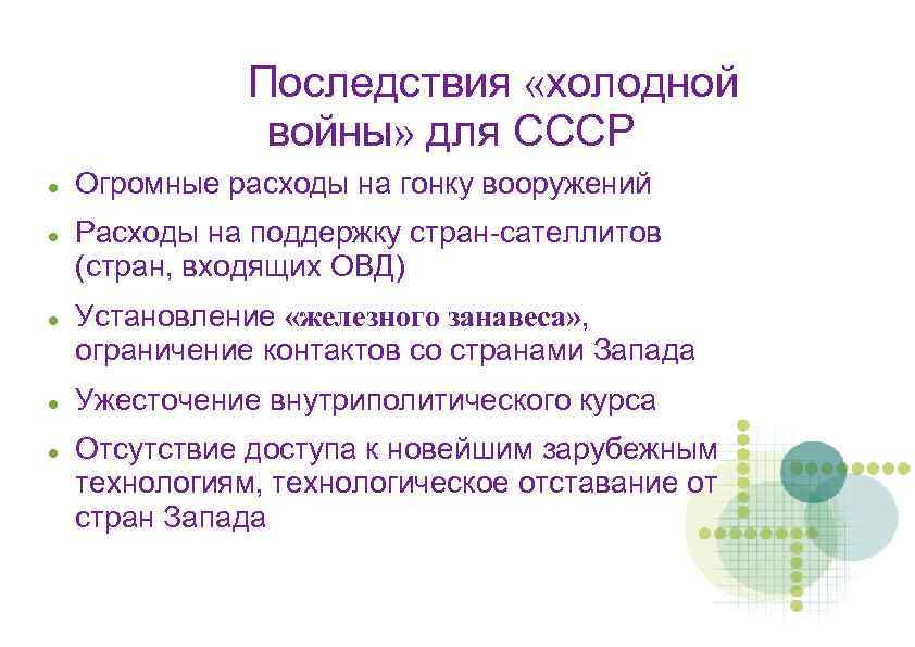 Последствия «холодной войны» для СССР Огромные расходы на гонку вооружений Расходы на поддержку стран-сателлитов