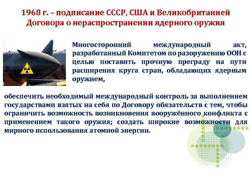 1968 г. – подписание СССР, США и Великобританией Договора о нераспространении ядерного оружия Многосторонний