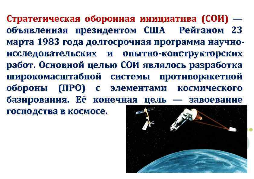 Стратегическая оборонная инициатива (СОИ) — объявленная президентом США Рейганом 23 марта 1983 года долгосрочная