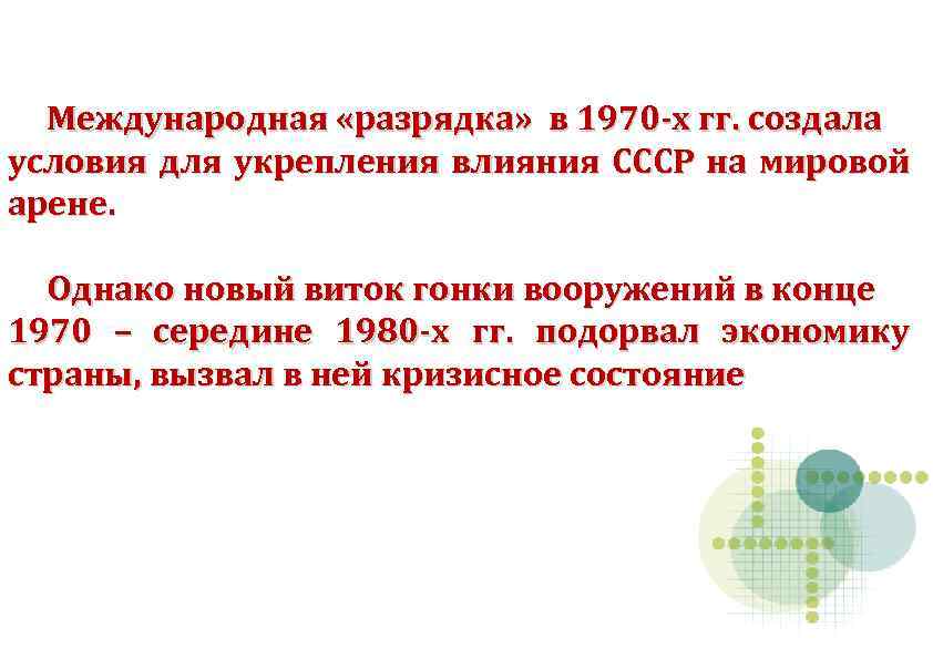 Международная «разрядка» в 1970 -х гг. создала условия для укрепления влияния СССР на мировой