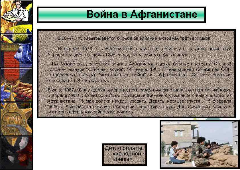 Война в Афганистане В 60— 70 гг. разыгрывается борьба за влияние в странах третьего