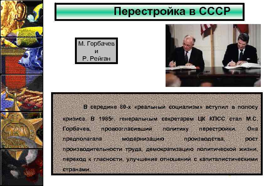 Перестройка в СССР М. Горбачев и Р. Рейган В середине 80 -х «реальный социализм»