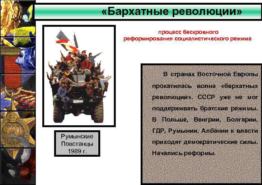 Презентация на тему бархатные революции