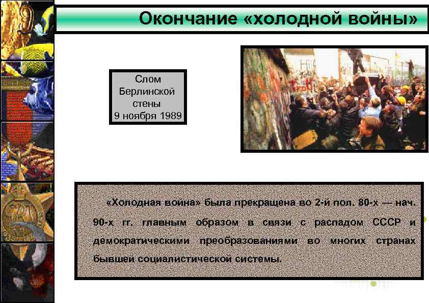 Окончание «холодной войны» Слом Берлинской стены 9 ноября 1989 «Холодная война» была прекращена во