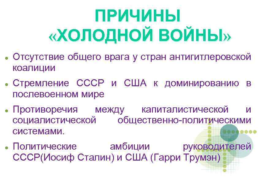 Причины начала холодной. Формирование биполярного мира начало холодной войны. Формирование биполярного мира: сущность и причины «холодной войны». Отсутствие общего врага у стран антигитлеровской коалиции. «Холодная война», формирование биполярной системы..