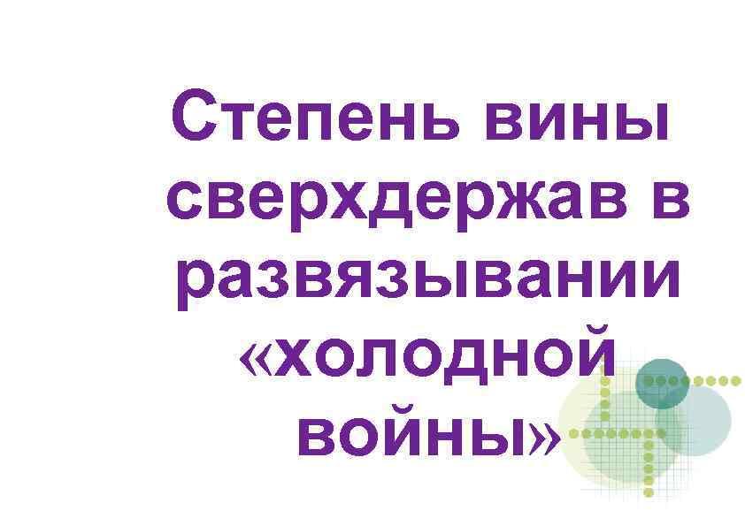 Степень вины сверхдержав в развязывании «холодной войны» 