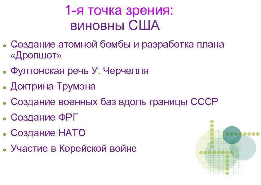 1 -я точка зрения: виновны США Создание атомной бомбы и разработка плана «Дропшот» Фултонская