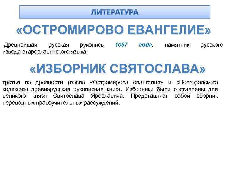  «ОСТРОМИРОВО ЕВАНГЕЛИЕ» Древнейшая русская рукопись извода старославянского языка. 1057 года, памятник русского «ИЗБОРНИК