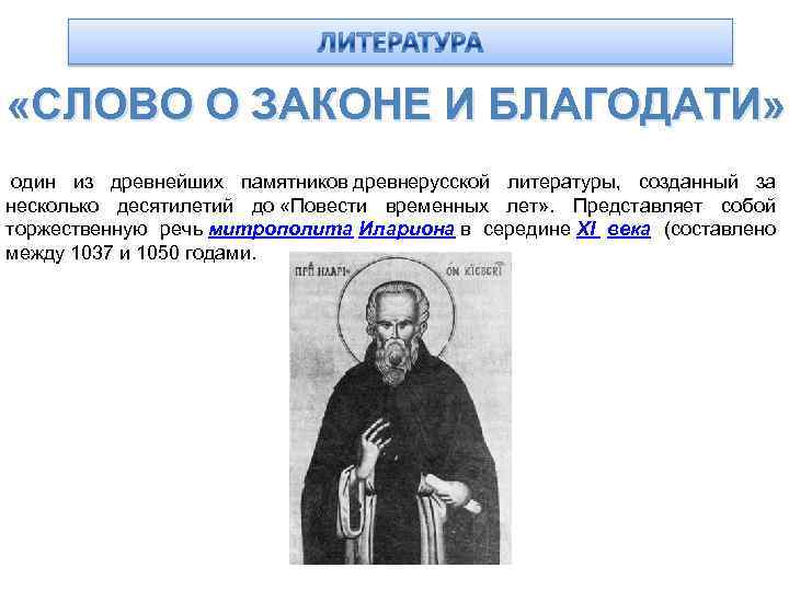  «СЛОВО О ЗАКОНЕ И БЛАГОДАТИ» один из древнейших памятников древнерусской литературы, созданный за