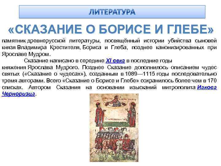  «СКАЗАНИЕ О БОРИСЕ И ГЛЕБЕ» памятник древнерусской литературы, посвящённый истории убийства сыновей князя