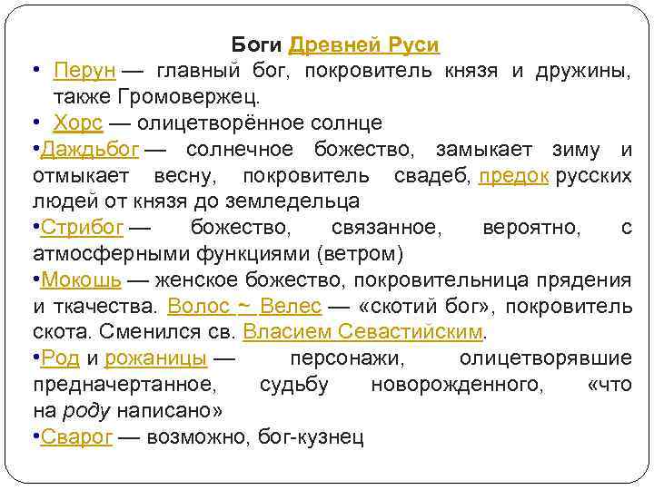 Боги Древней Руси • Перун — главный бог, покровитель князя и дружины, также Громовержец.