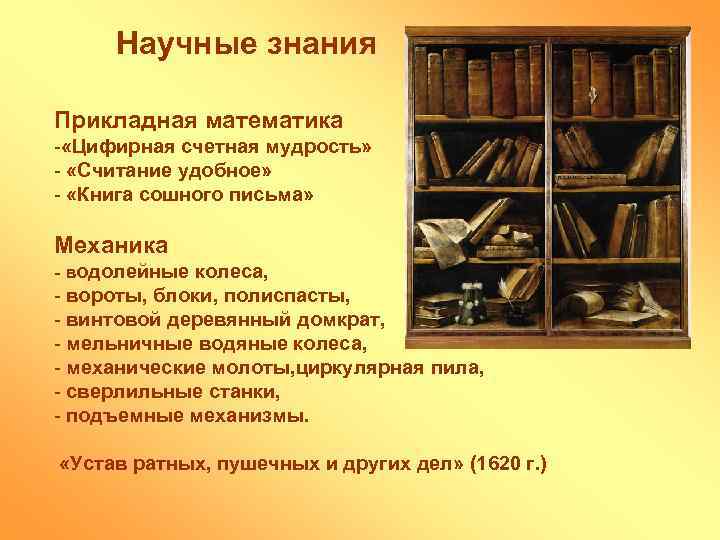 Научные знания Прикладная математика - «Цифирная счетная мудрость» - «Считание удобное» - «Книга сошного