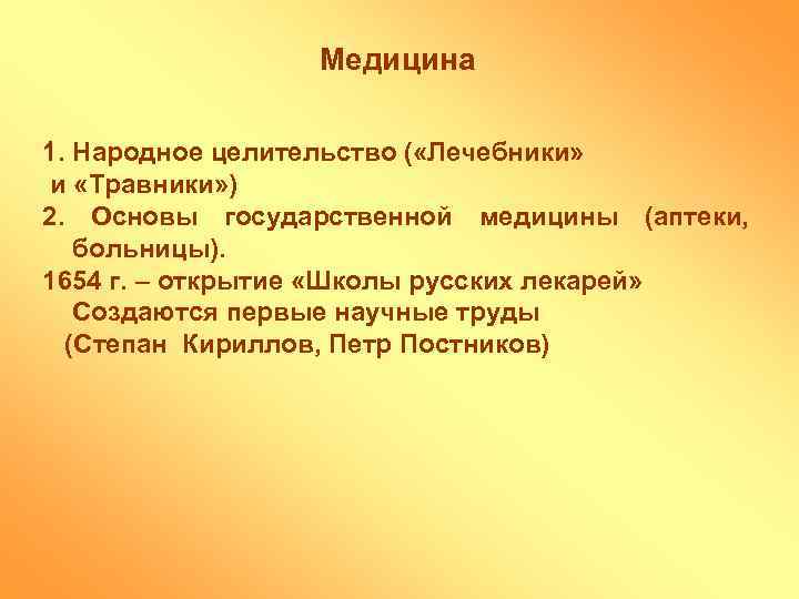 Медицина 1. Народное целительство ( «Лечебники» и «Травники» ) 2. Основы государственной медицины (аптеки,