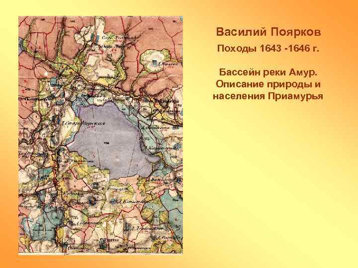 Василий Поярков Походы 1643 -1646 г. Бассейн реки Амур. Описание природы и населения Приамурья