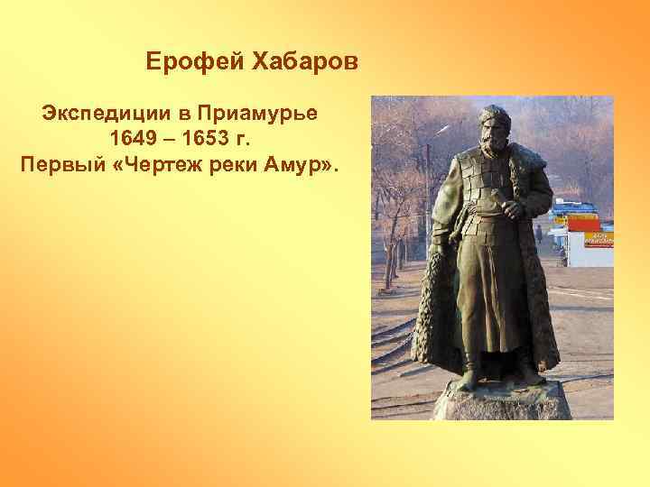 Ерофей Хабаров Экспедиции в Приамурье 1649 – 1653 г. Первый «Чертеж реки Амур» .