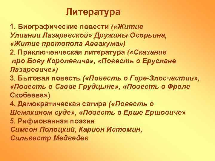 Литература 1. Биографические повести ( «Житие Улиании Лазаревской» Дружины Осорьина, «Житие протопопа Аввакума» )