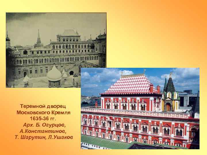 Теремной дворец Московского Кремля 1635 -36 гг. Арх. Б. Огурцов, А. Константинов, Т. Шарутин,