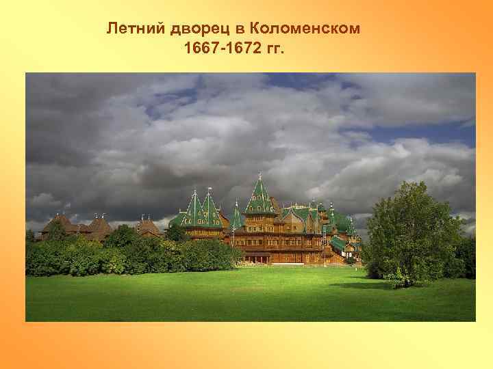 Летний дворец в Коломенском 1667 -1672 гг. 