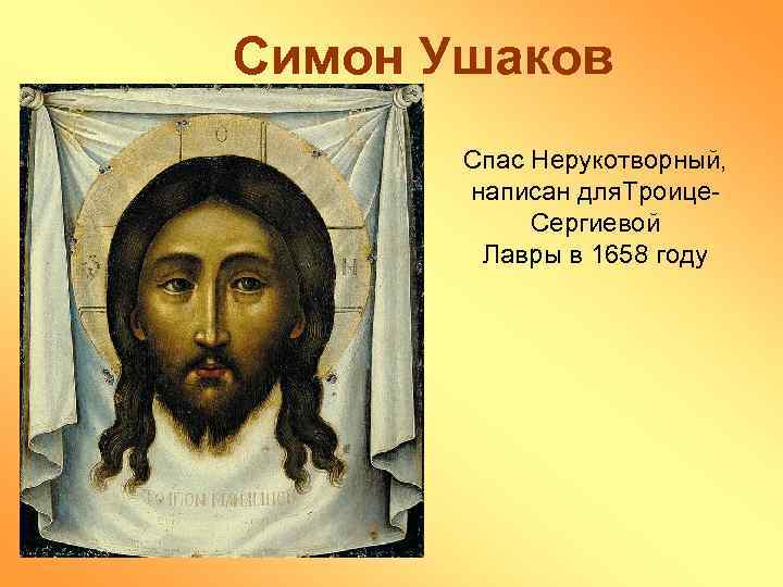 Симон Ушаков Спас Нерукотворный, написан для. Троице. Сергиевой Лавры в 1658 году 