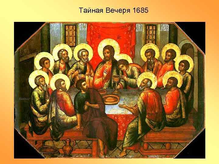 Тайная Вечеря 1685 