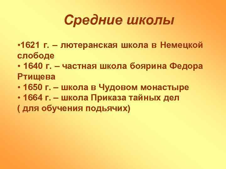 Средние школы • 1621 г. – лютеранская школа в Немецкой слободе • 1640 г.