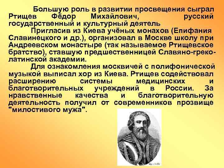 Какую роль в истории сыграли. Боярин Ртищев. Фёдор Михайлович Ртищев. Ф.М Ртищев 1626-1673. Боярин Федор Михайлович Ртищев.