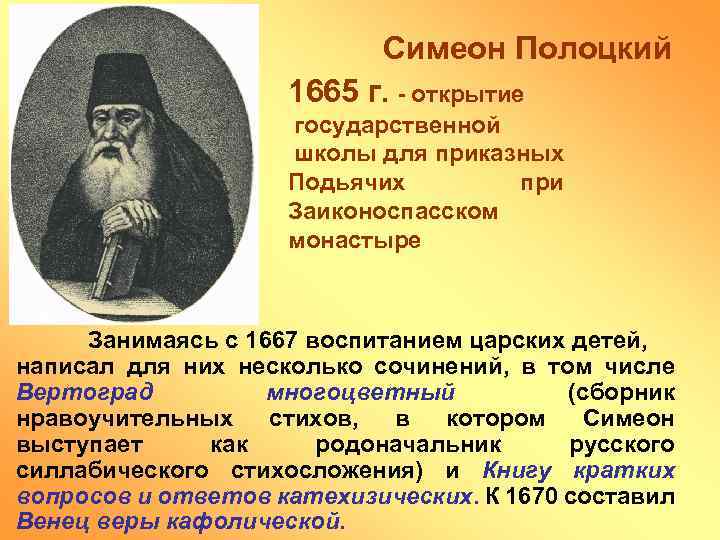 Симеон Полоцкий 1665 г. - открытие государственной школы для приказных Подьячих при Заиконоспасском монастыре