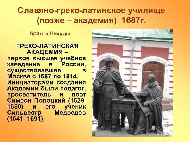 Славяно-греко-латинское училище (позже – академия) 1687 г. Братья Лихуды ГРЕКО-ЛАТИНСКАЯ АКАДЕМИЯ – первое высшее