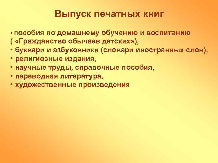 Выпуск печатных книг • пособия по домашнему обучению и воспитанию ( «Гражданство обычаев детских»