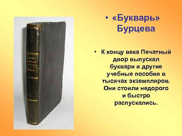  • «Букварь» Бурцева • К концу века Печатный двор выпускал буквари и другие