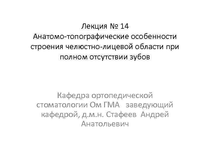 Лекция № 14 Анатомо-топографические особенности строения челюстно-лицевой области при полном отсутствии зубов Кафедра ортопедической