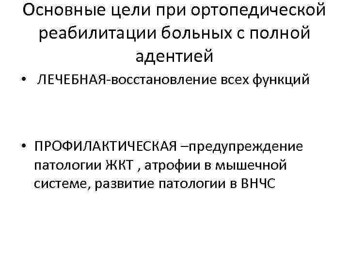 Основные цели при ортопедической реабилитации больных с полной адентией • ЛЕЧЕБНАЯ-восстановление всех функций •