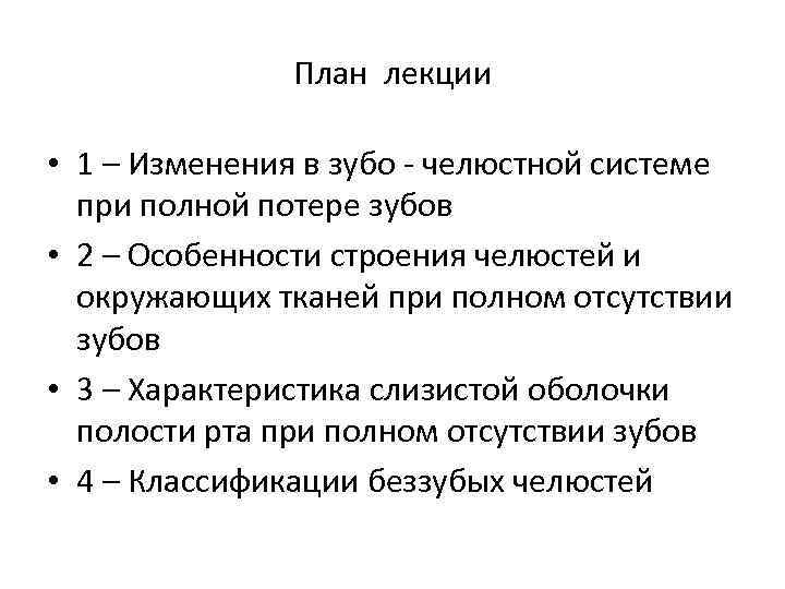 План лекции • 1 – Изменения в зубо - челюстной системе при полной потере