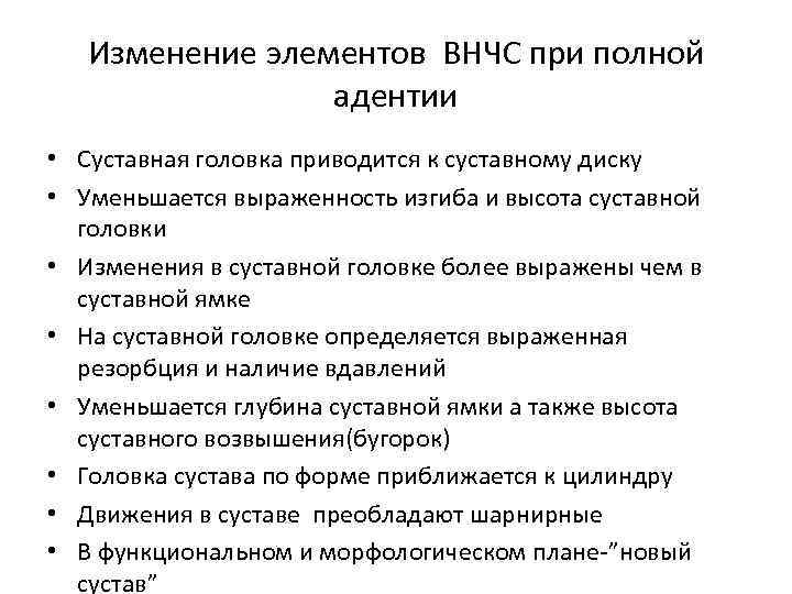 Изменение элементов ВНЧС при полной адентии • Суставная головка приводится к суставному диску •