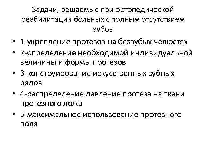 Задачи, решаемые при ортопедической реабилитации больных с полным отсутствием зубов • 1 -укрепление протезов