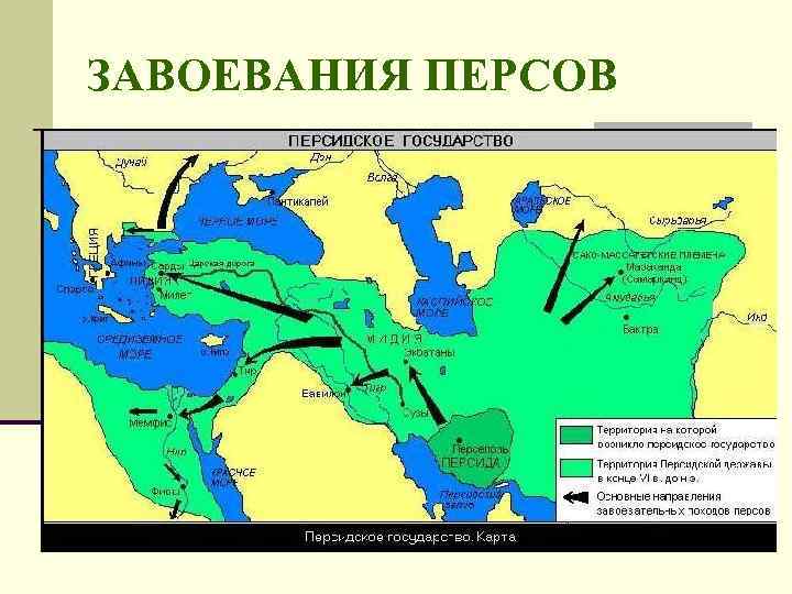 ЗАВОЕВАНИЯ ПЕРСОВ 