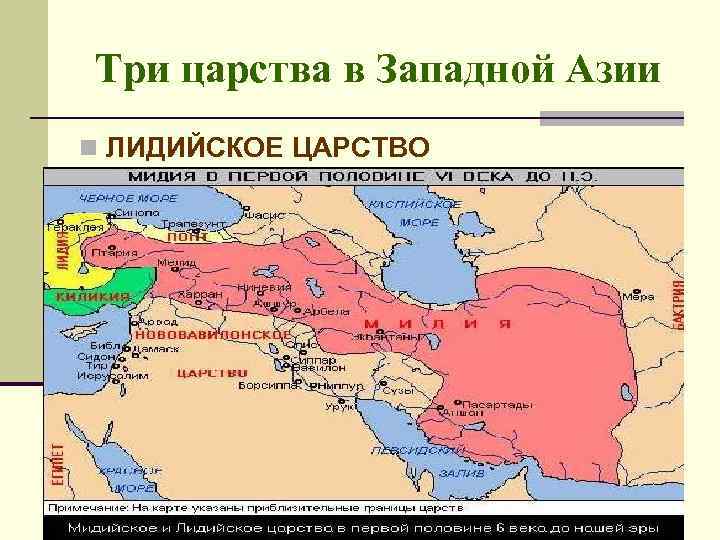 Три царства в Западной Азии n ЛИДИЙСКОЕ ЦАРСТВО 