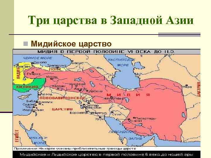 Три царства в Западной Азии n Мидийское царство 