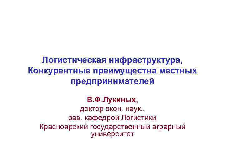 Логистическая инфраструктура, Конкурентные преимущества местных предпринимателей В. Ф. Лукиных, доктор экон. наук. , зав.