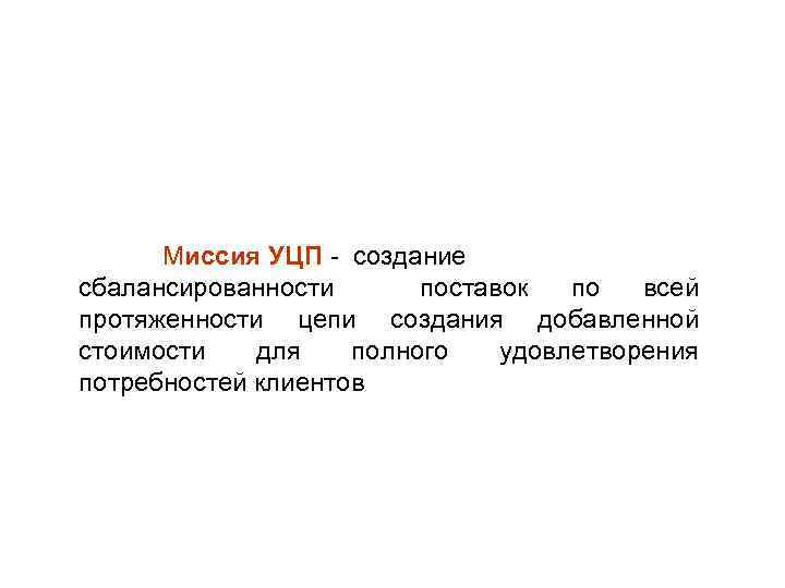 Миссия УЦП - создание сбалансированности поставок по всей протяженности цепи создания добавленной стоимости для