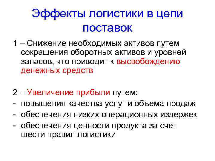 Эффекты логистики в цепи поставок 1 – Снижение необходимых активов путем сокращения оборотных активов