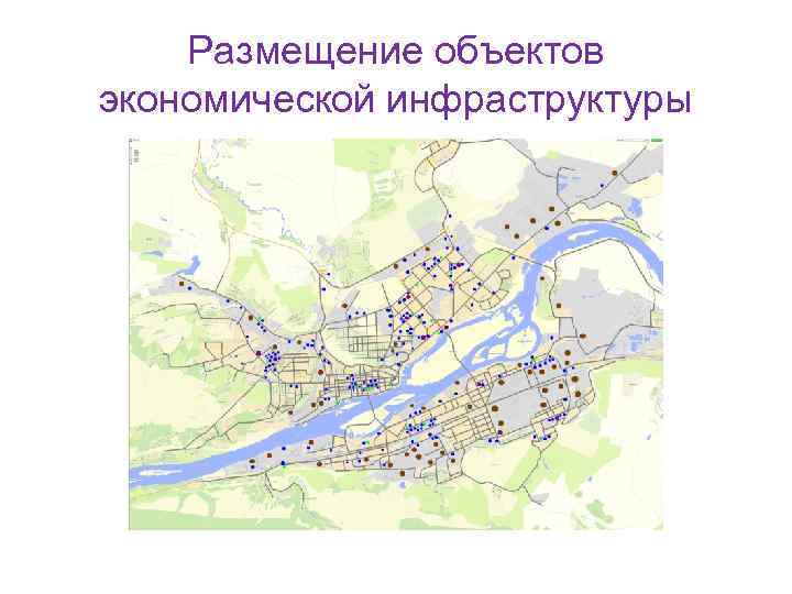 Размещение объектов экономической инфраструктуры 