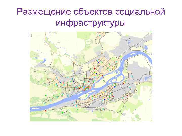 Размещение объектов социальной инфраструктуры 